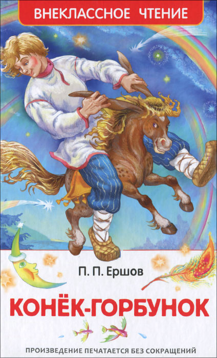 Книга "Конек-горбунок. Внеклассное чтение" – купить книгу ISBN 978-5 ...