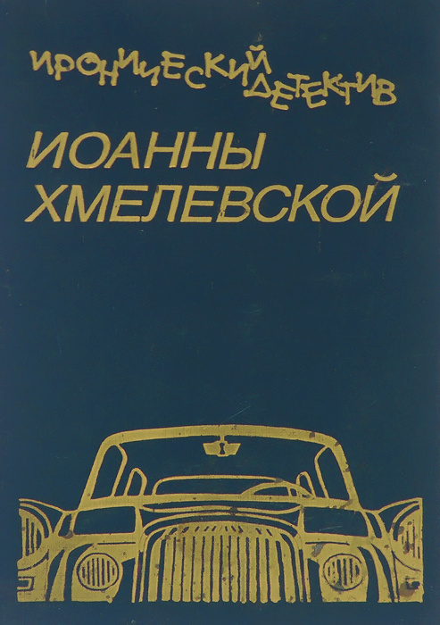 Алиция хансен подруга иоанны хмелевской фото