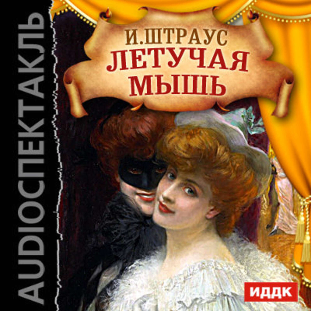 Цифровая аудиокнига "Летучая мышь (оперетта)" Штраус Иоганн – купить ...
