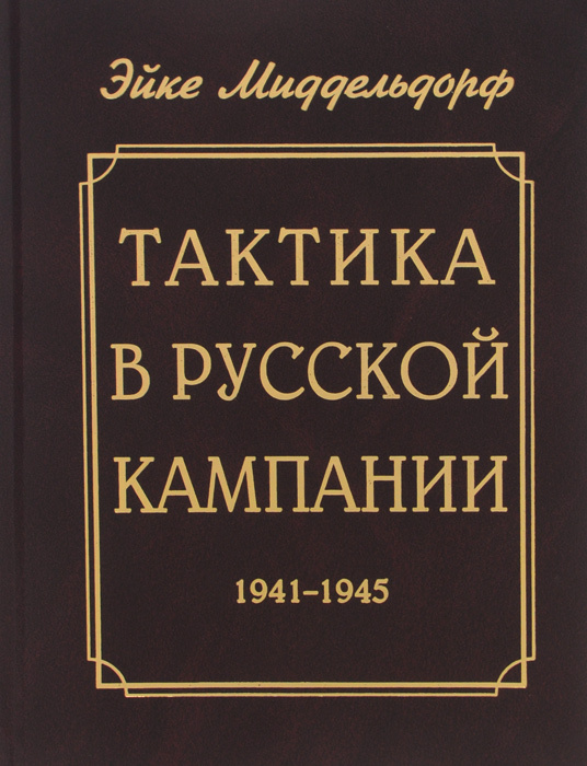 Миддельдорф руководство по тактике