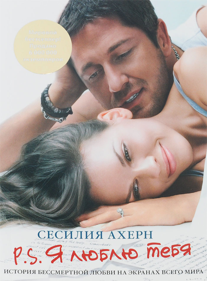 Книга "P.S. Я люблю тебя" купить книгу ISBN 9785389