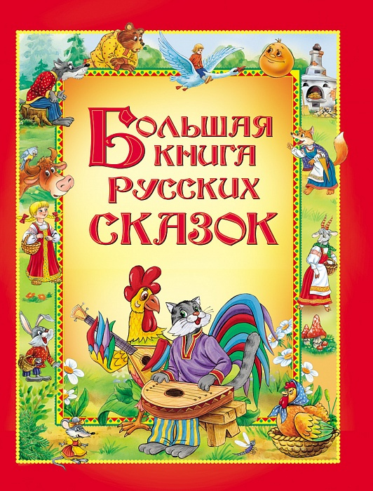 Большая книга русских сказок #1