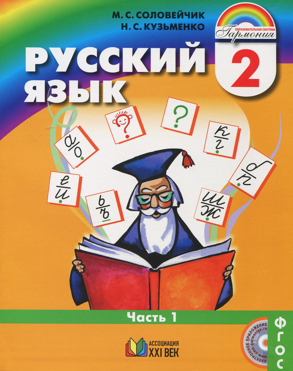 Книга "Русский язык. 2 класс. Учебник. В 2 частях. Часть 1" Соловейчик ...