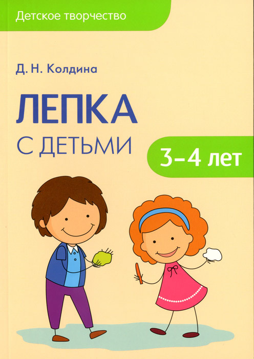 Книга "Лепка с детьми 3-4 лет. Сценарии занятий" Колдина Дарья ...