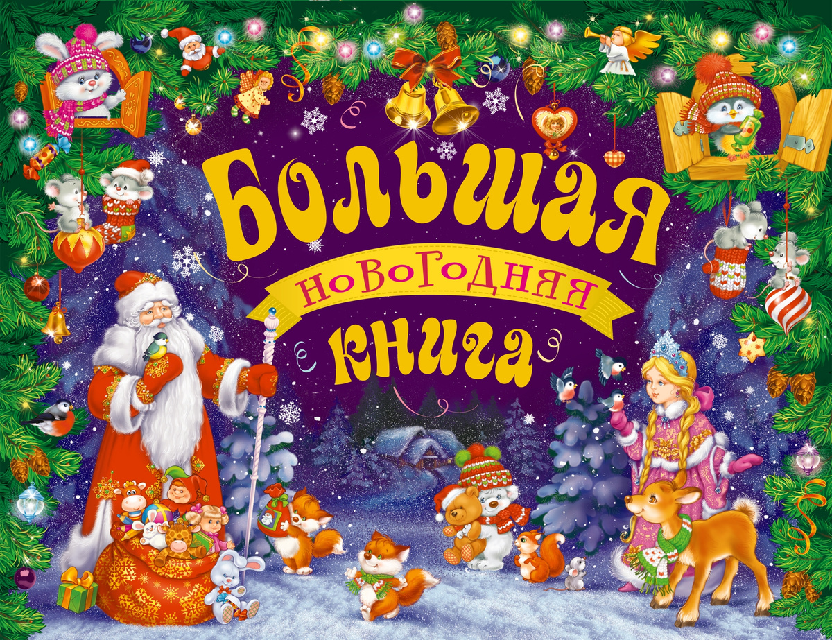 Книга "Большая новогодняя книга. Книжка-панорамка" – купить книгу ISBN ...