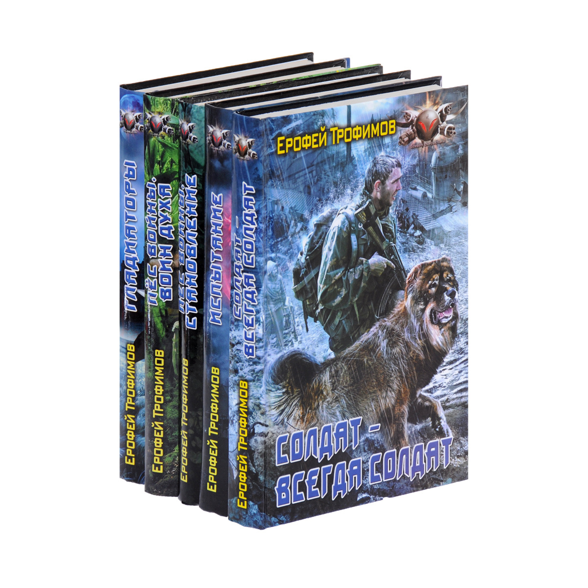 Книга "Ерофей Трофимов "Боевая фантастика"(комплект из 5 книг ...
