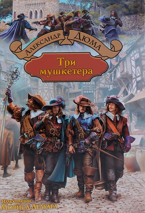 Книга "Три мушкетера" Дюма Александр – купить книгу ISBN 978-5-9922 ...