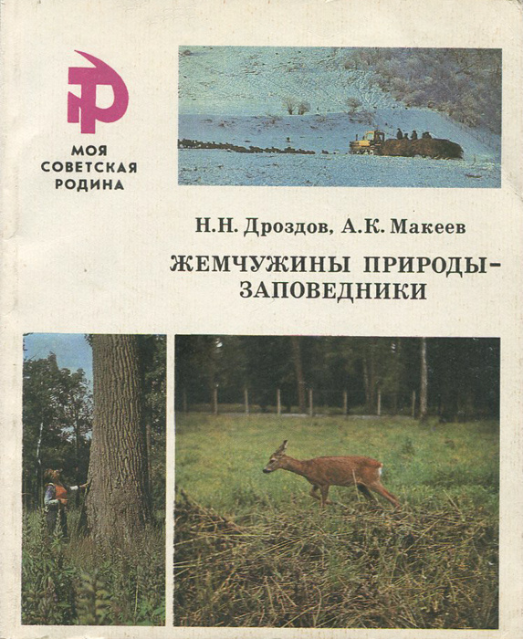 Книга &quot;Жемчужины природы - заповедники&quot; Дроздов Николай Николаевич – купить  книгу с быстрой доставкой в интернет-магазине OZON