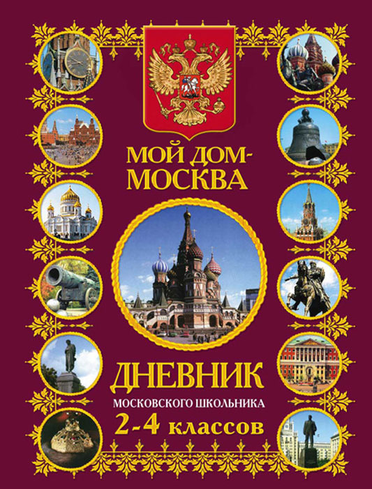 Книга "Мой дом - Москва. Дневник московского школьника 2-4 классов ...