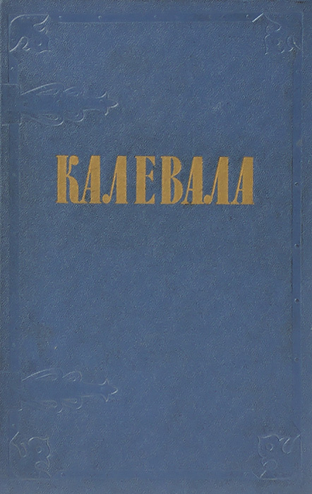 Калевала книга с картинками