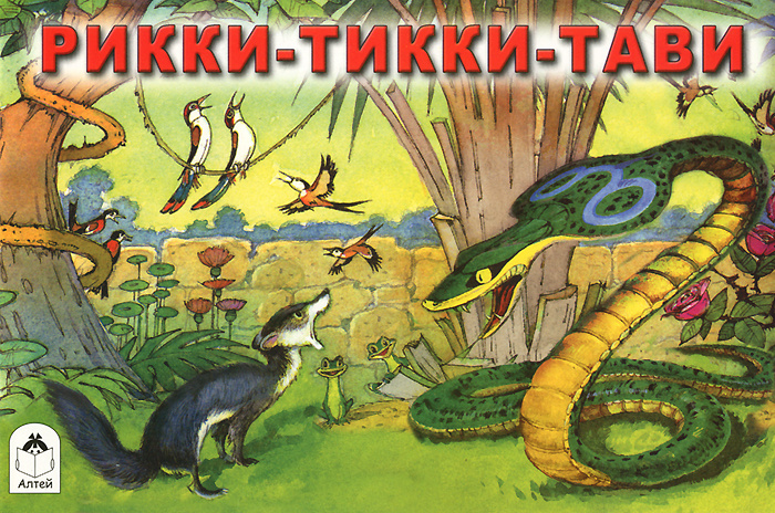 Книга "Рикки-Тикки-Тави" – купить книгу ISBN 978-5-9930-2002-0 с ...