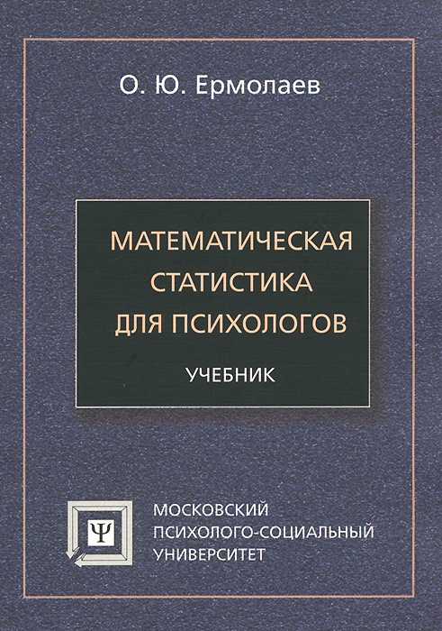Книга "Математическая статистика для психологов. Учебник" Ермолаев Олег ...