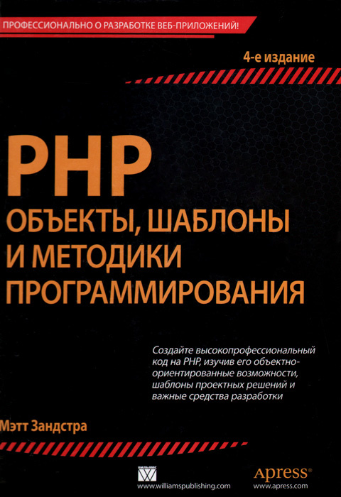 PHP. Объекты, шаблоны и методики программирования #1