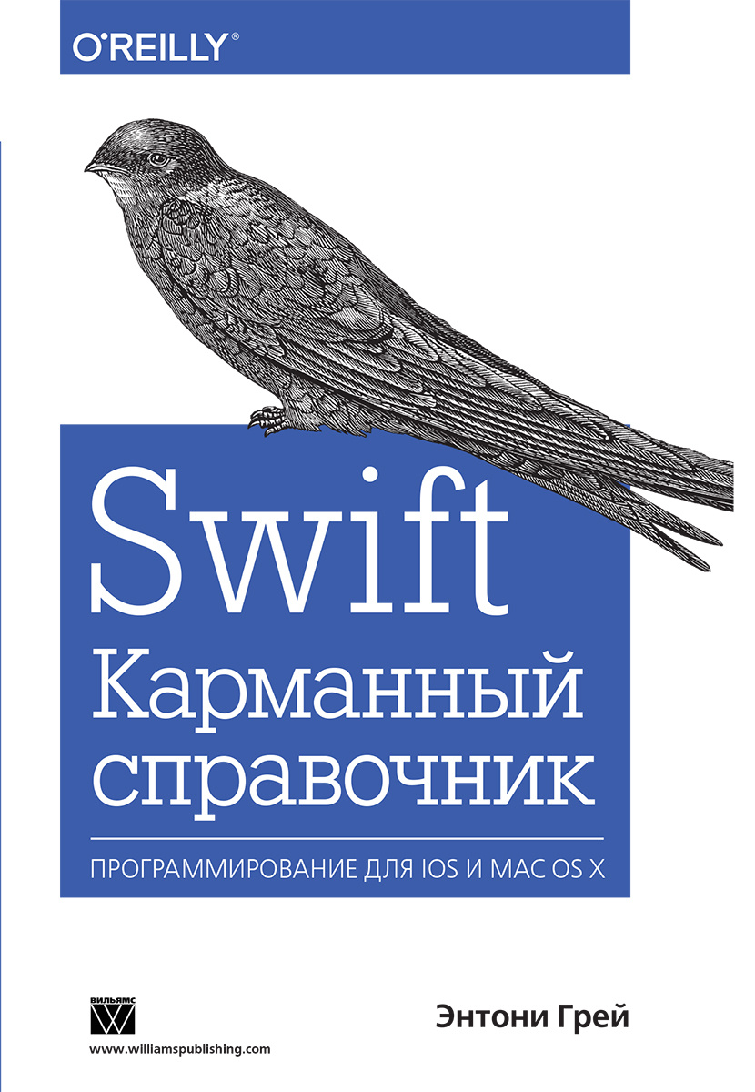 Swift. Карманный справочник #1