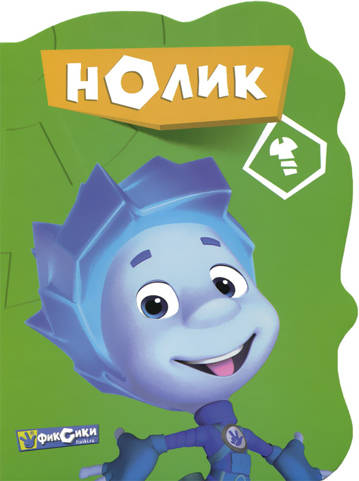 Книга "Фиксики. Нолик" – купить книгу ISBN 978-5-37825448-4 с быстрой ...