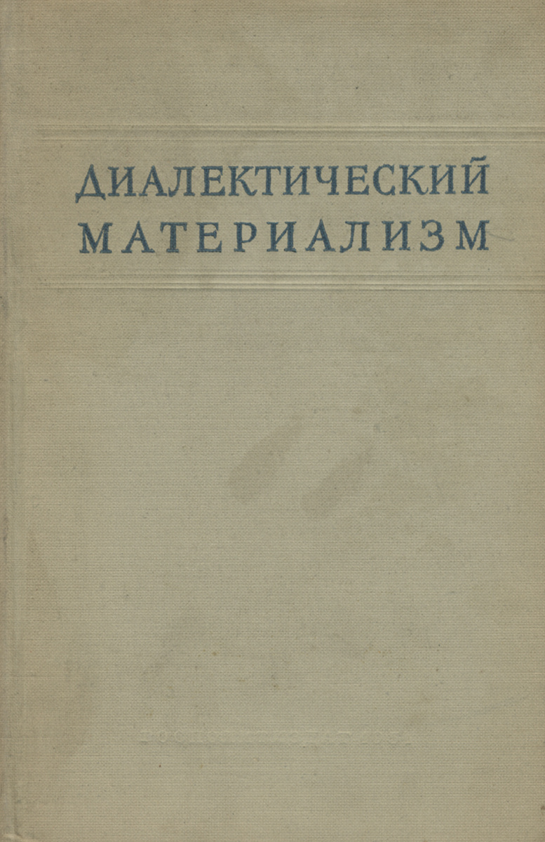 Советский материализм. Диалектический материализм. Диалектический материализм книга. Диалектический материал. Исторический материализм книга.