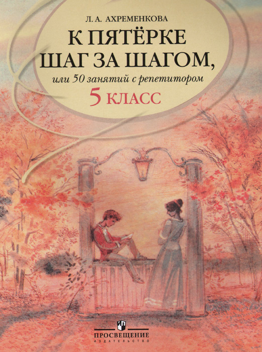 Книга "К пятерке шаг за шагом, или 50 занятий с репетитором. Русский ...