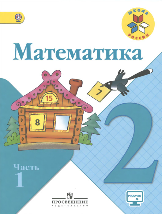 Учебник математика 2 класс 2 часть картинки