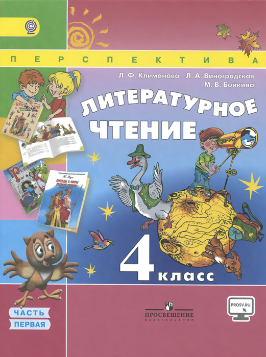 Книга "Литературное чтение. 4 класс. Учебник. В 2 частях." Бойкина ...
