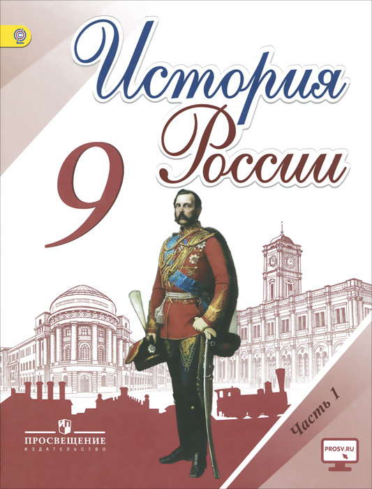 Книга "История России. 9 класс. Учебник. В 2 частях. Часть 1" Данилов ...