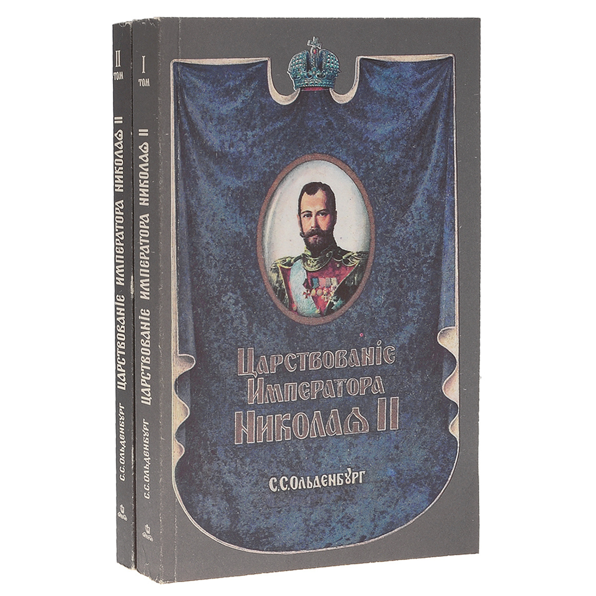 Книга "Царствование Императора Николая II (комплект из 2 книг ...