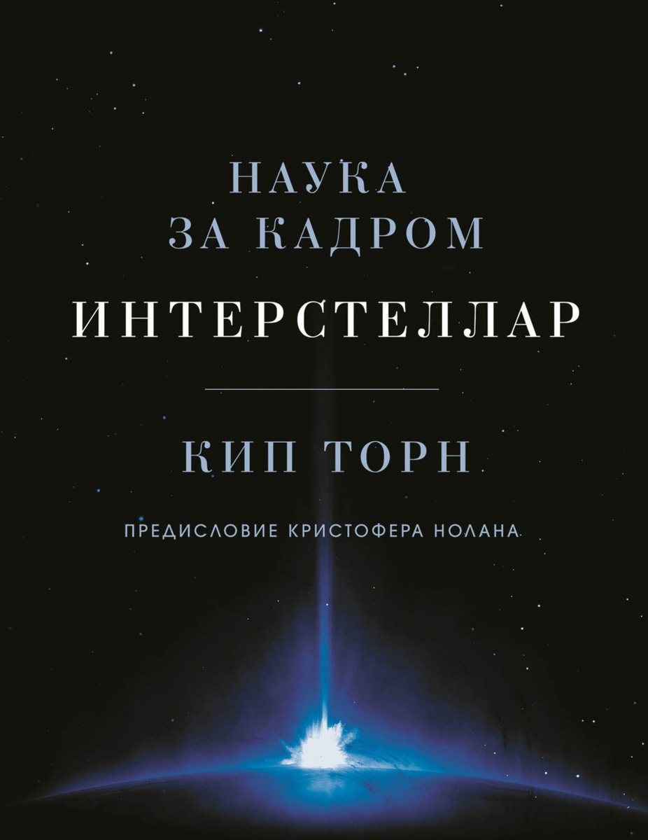 Книга "Интерстеллар: наука за кадром" Торн Кип С. – купить книгу ISBN ...
