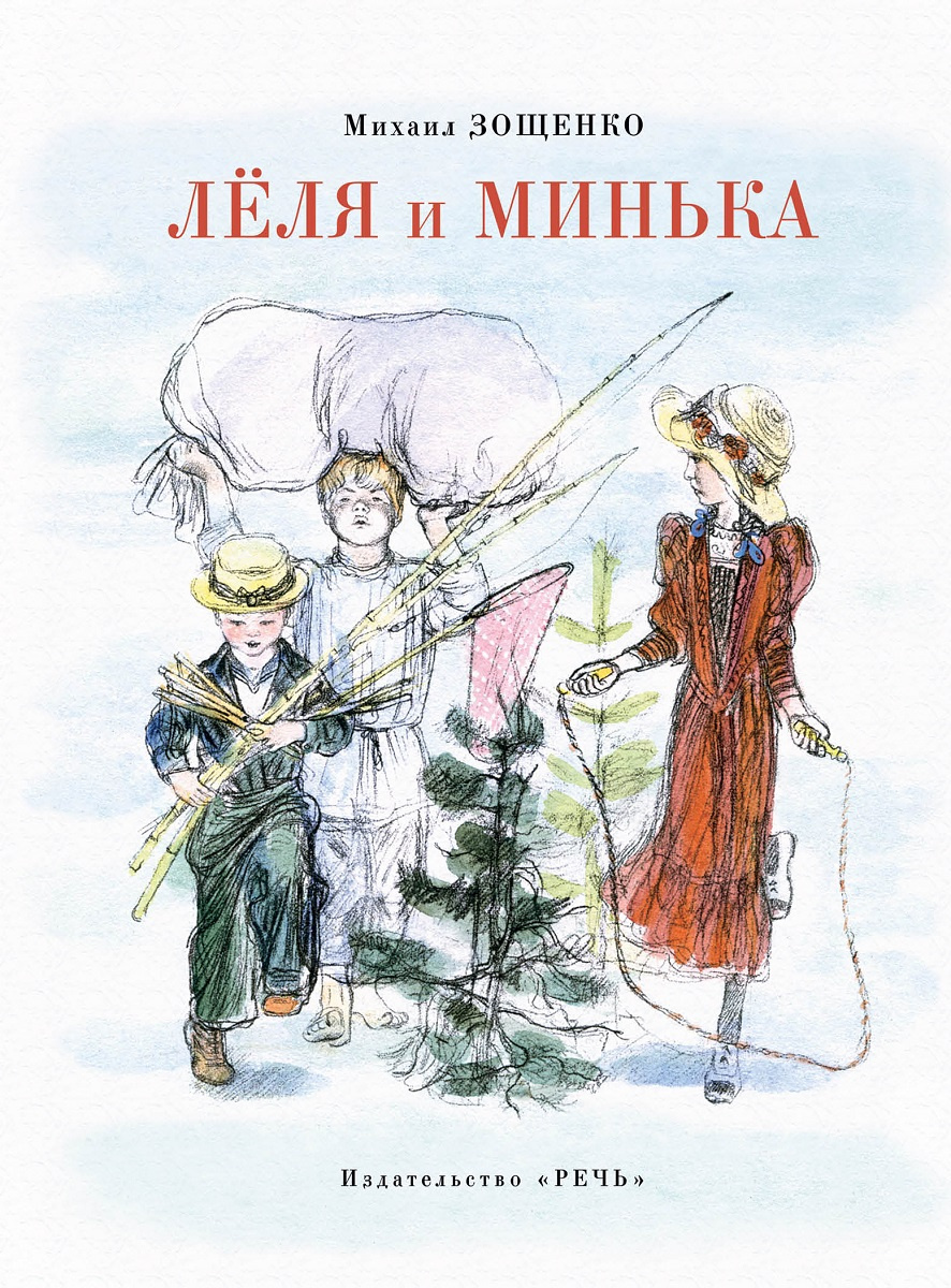 Книга "Лёля и Минька" купить книгу с быстрой доставкой в