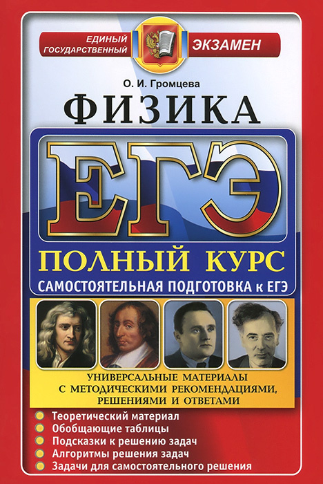 Книга "ЕГЭ. Физика. Полный курс. Самостоятельная подготовка к ЕГЭ ...