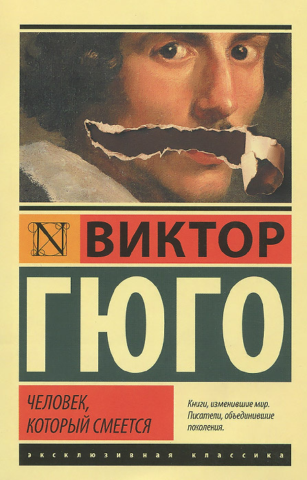 Гюго человек который смеется реферат 2166