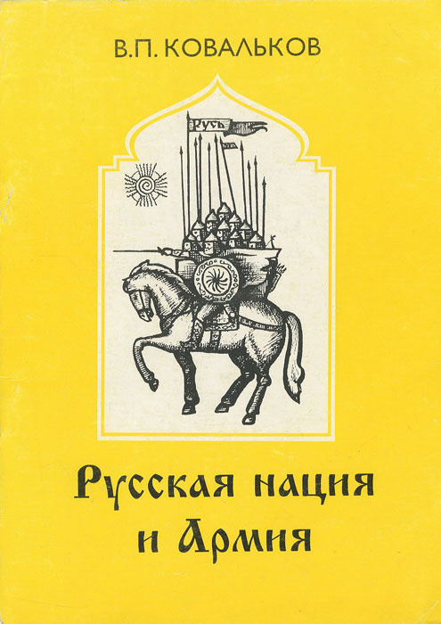 Книга "Русская нация и армия" Ковальков Вячеслав Павлович – купить ...