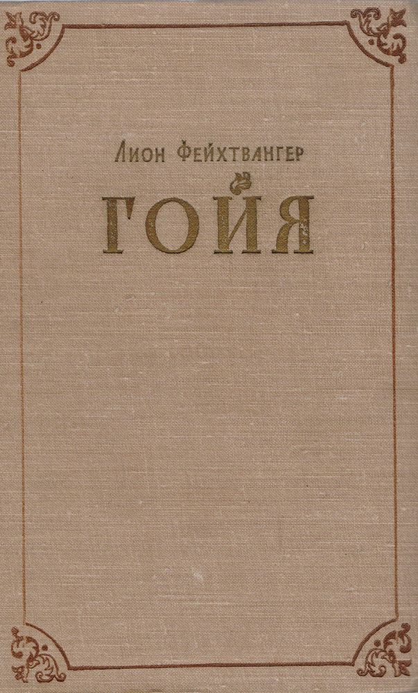 Книга "Гойя, или Тяжкий путь познания" Фейхтвангер Лион – купить книгу ...