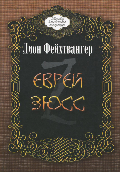 Книга "Еврей Зюсс. Исторический роман" Фейхтвангер Лион – купить книгу ...