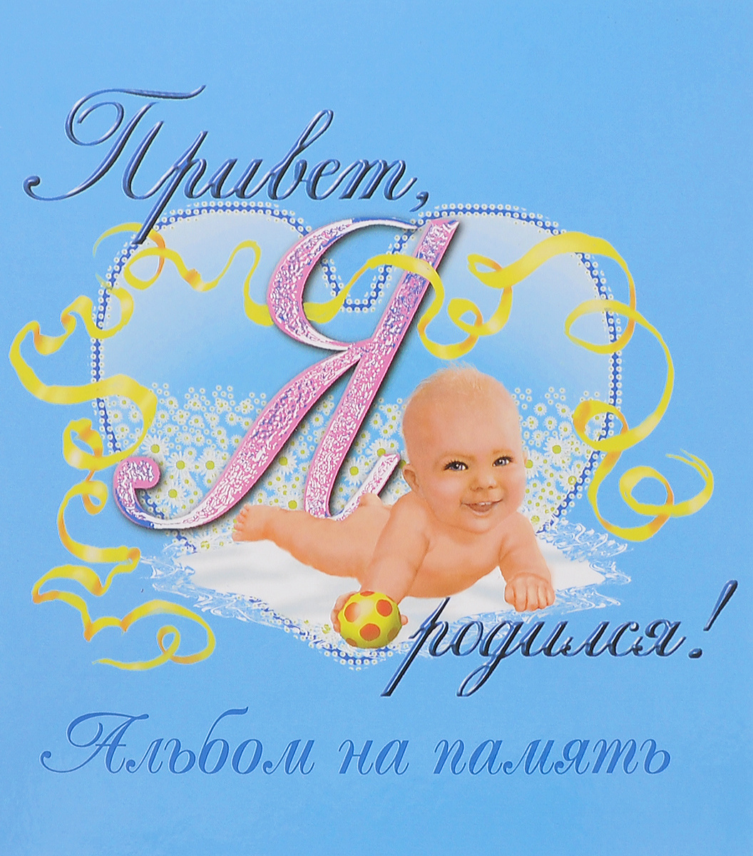 Книга "Привет, я родился! Фотоальбом" – купить книгу ISBN 9785353004202 ...