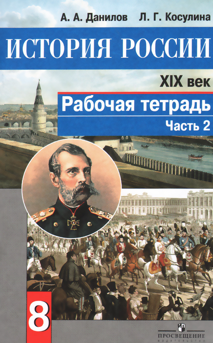 Книга "История России. XIX век. 8 класс. Рабочая тетрадь. В 2 частях ...