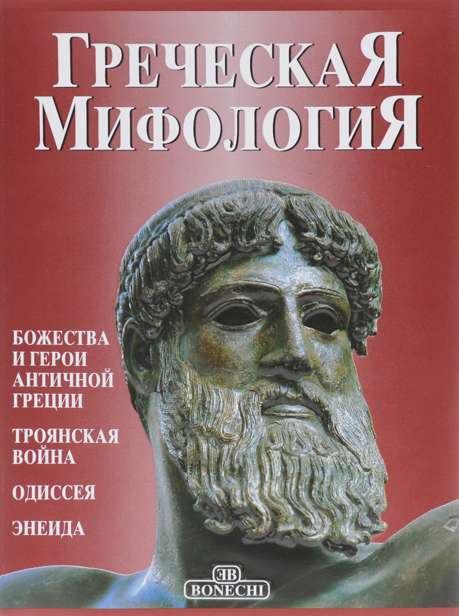 Книга "Греческая мифология. Божества и герои античной Греции. Троянская ...