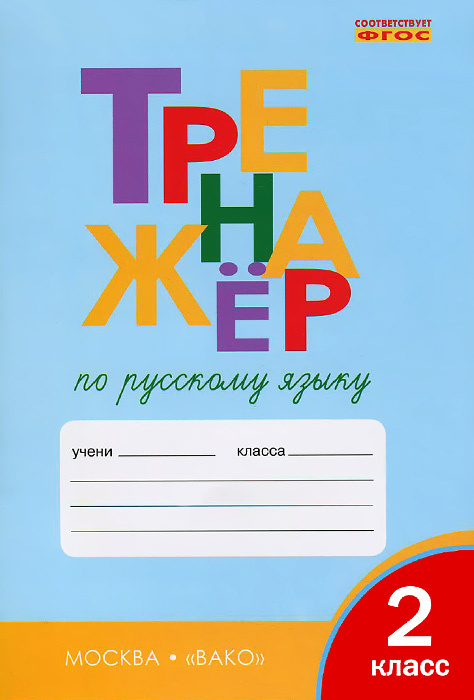 Книга "Русский язык. 2 класс. Тренажер" Шклярова Татьяна Васильевна ...