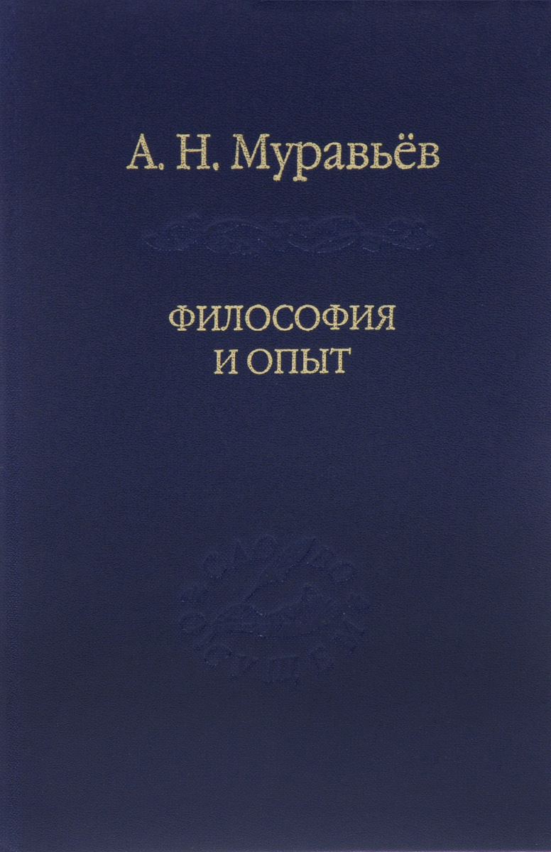 Книга \"Философия и опыт. Очерки истории философии и культуры\" Муравьев ...