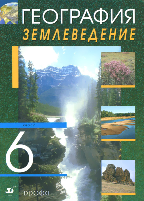 Книга "География. Землевладение. 6 класс. Учебник" – купить книгу ISBN ...