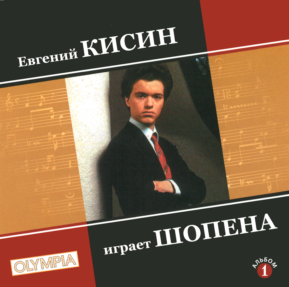 Евгений Кисин играет Шопена #1.