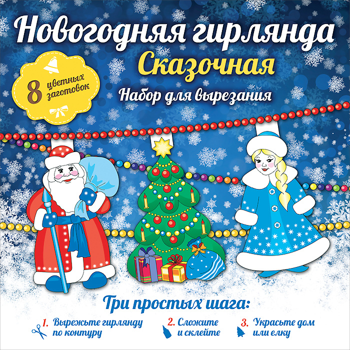 Сказочная Новогодняя Книга Сказочная Новогодняя Книга
