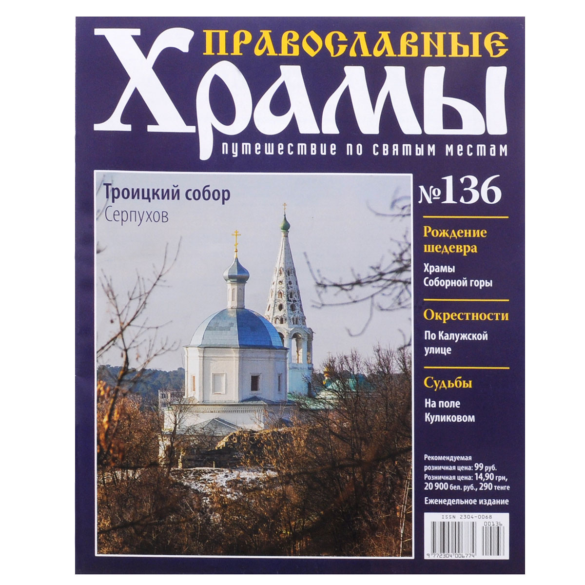 Журнал "Православные храмы. Путешествие по святым местам" № 136 ...