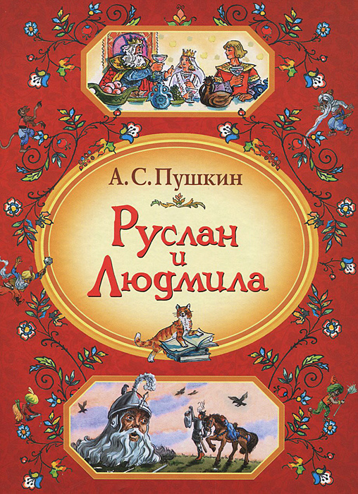 Книга "Руслан и Людмила" Пушкин Александр Сергеевич – купить книгу ISBN ...