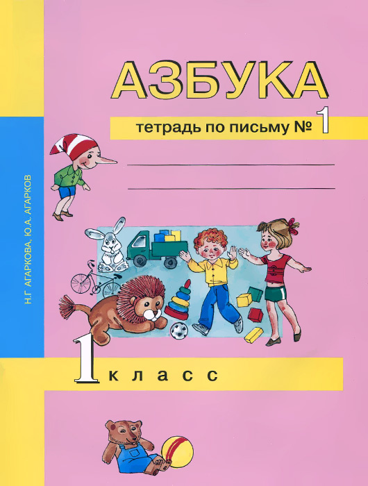 Книга "Азбука. 1 класс. Тетрадь по письму №1" – купить книгу ISBN 978-5 ...