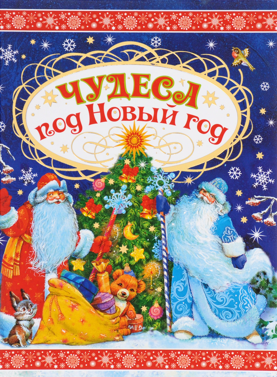 Чудеса Под Новый Год Книга Чудеса Под Новый Год Книга