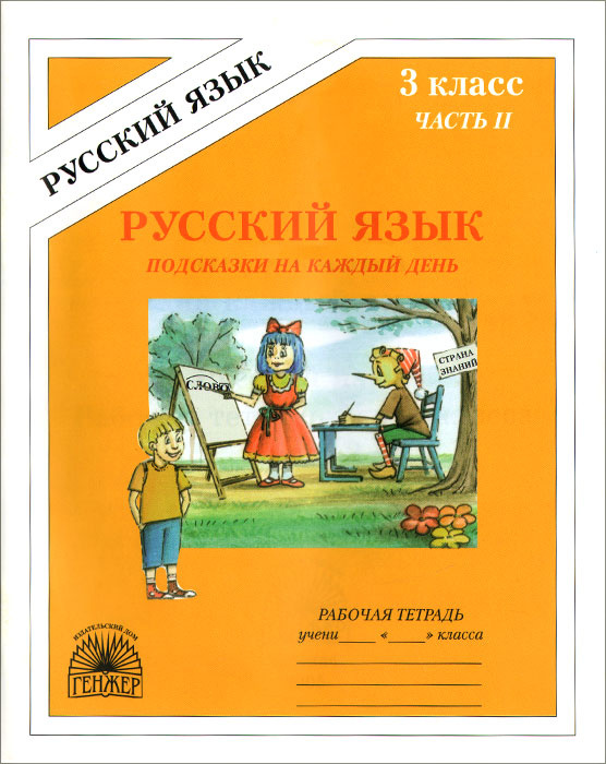 Русский язык тетрадь 7 класса. Русский язык подсказки. Подсказки на каждый день. Подсказки русский язык 3 класс.