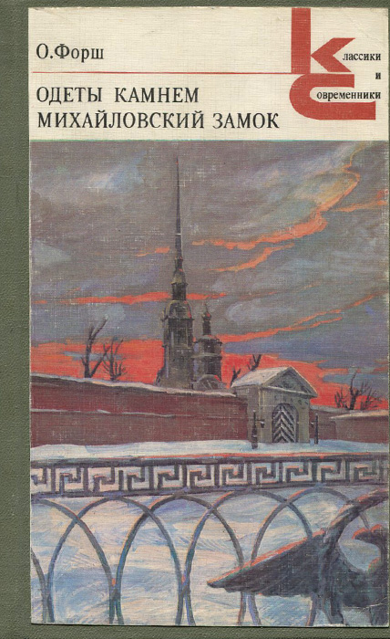 Книга "Одеты камнем. Михайловский замок" Форш Ольга Дмитриевна – купить ...