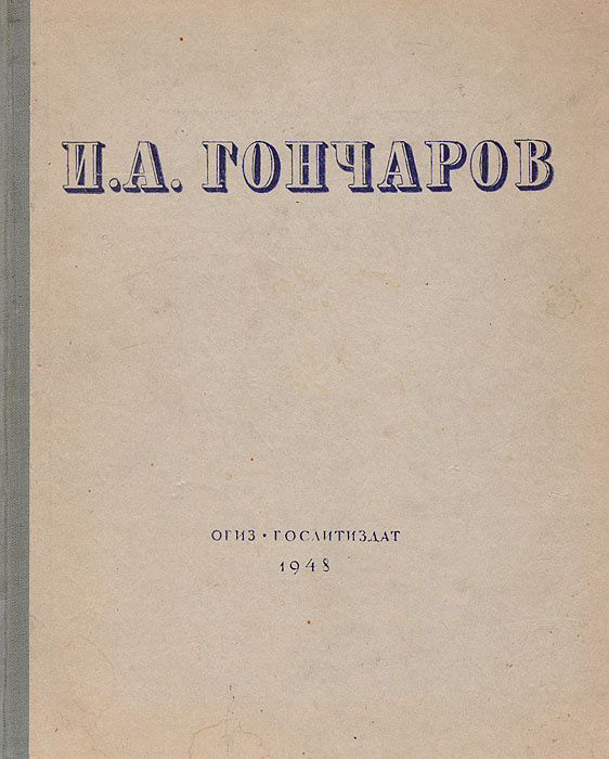 Сочинение: «Обыкновенная история» И.А.Гончарова