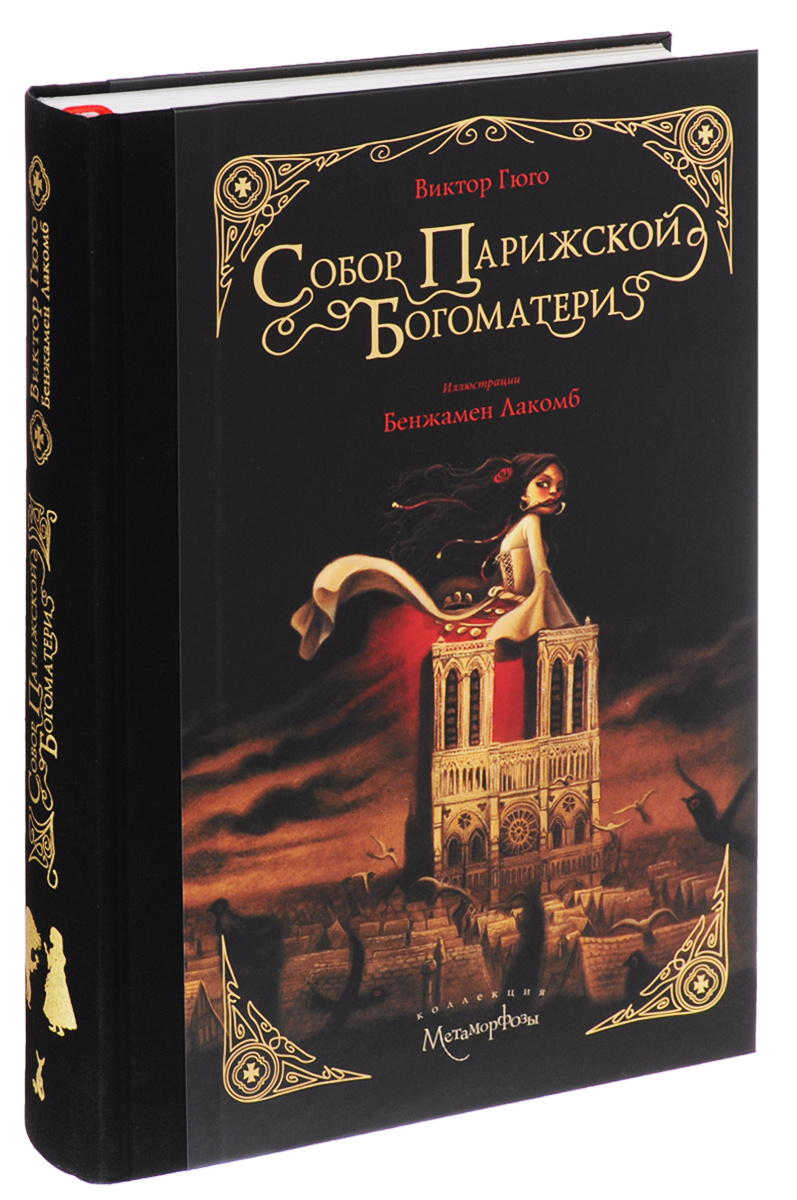 Книга "Собор Парижской Богоматери" Гюго Виктор Мари – купить книгу ISBN ...