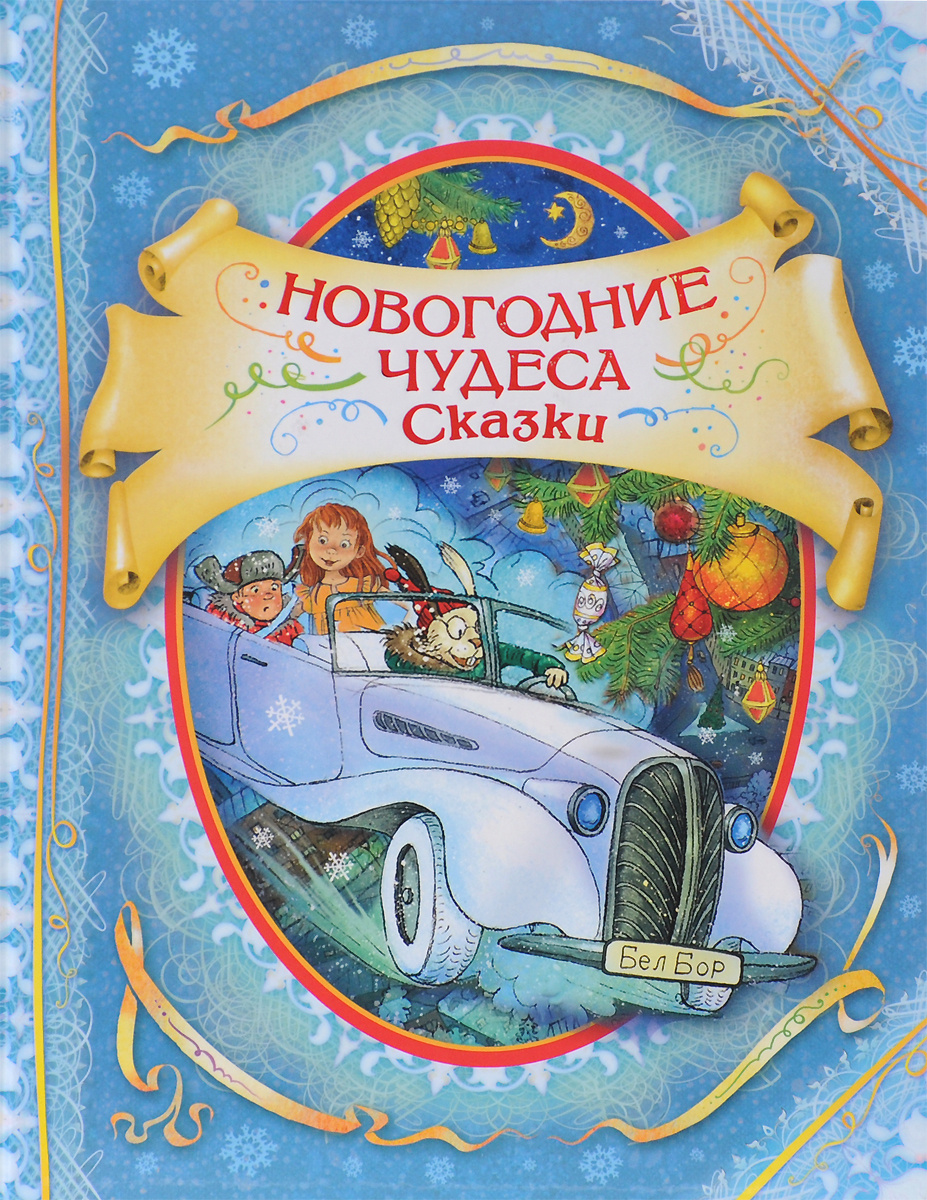 Читать Новогодние Чудеса