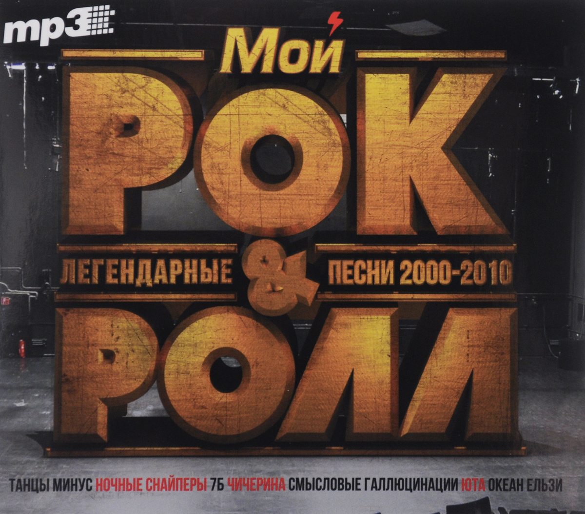 Мой рокнролл. Легендарные песни 20002010 (mp3) — купить